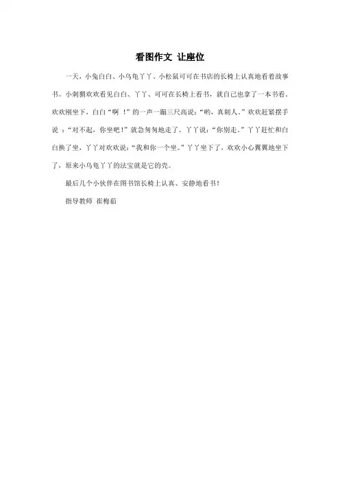 看图_小学二年级作文 让座位作文250字