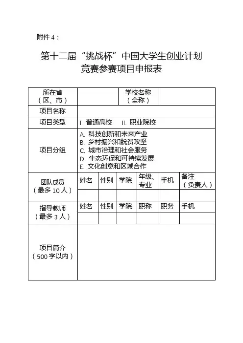 第十二届挑战杯中国大学生创业计划竞赛参赛项目申报表【模板】