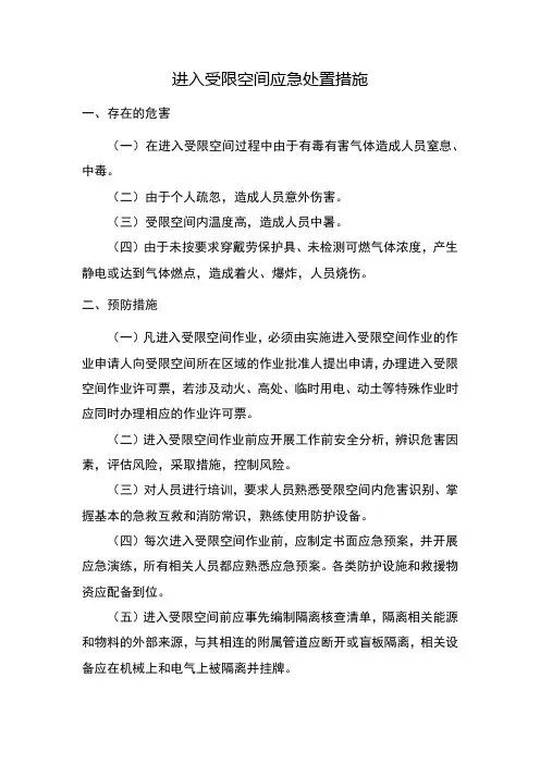 进入受限空间应急处置措施