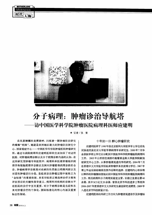 分子病理：肿瘤诊治导航塔——访中国医学科学院肿瘤医院病理科医师应建明