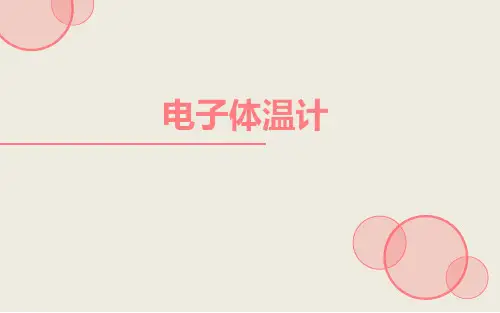 Inventor工业产品设计项目教程任务1 电子体温计