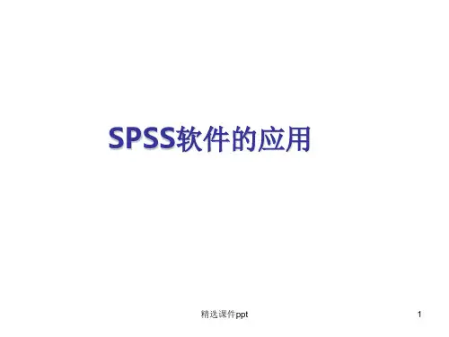 spss软件的应用ppt课件