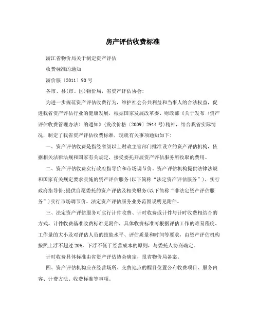房产评估收费标准
