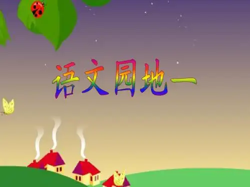 人教版小学三年级语文上册  语文园地一    课件