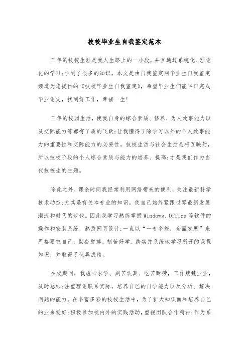 技校毕业生自我鉴定范本(4篇)