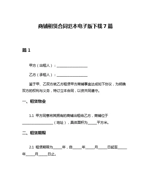 商铺租赁合同范本电子版下载7篇