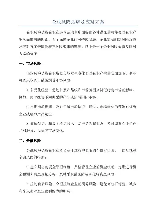 企业风险规避及应对方案