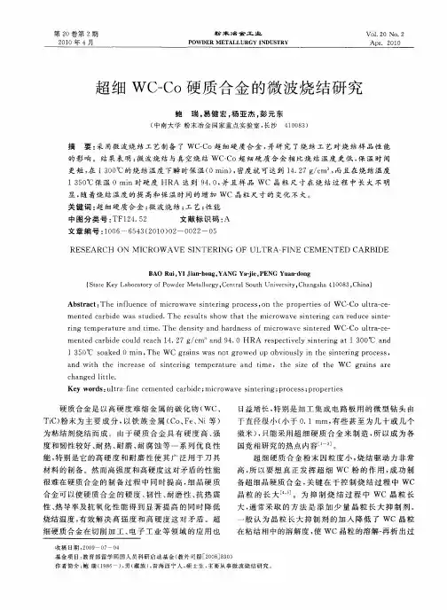 超细WC-Co硬质合金的微波烧结研究