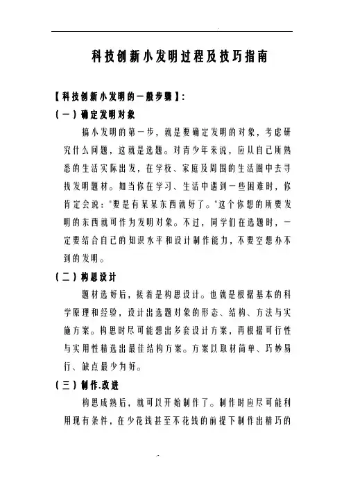 科技创新小发明过程及技巧指南
