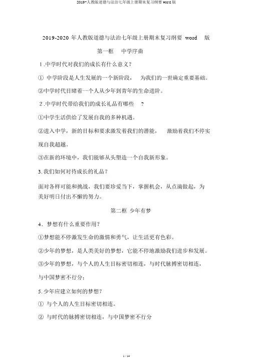 2019-人教版道德与法治七年级上册期末复习提纲word版