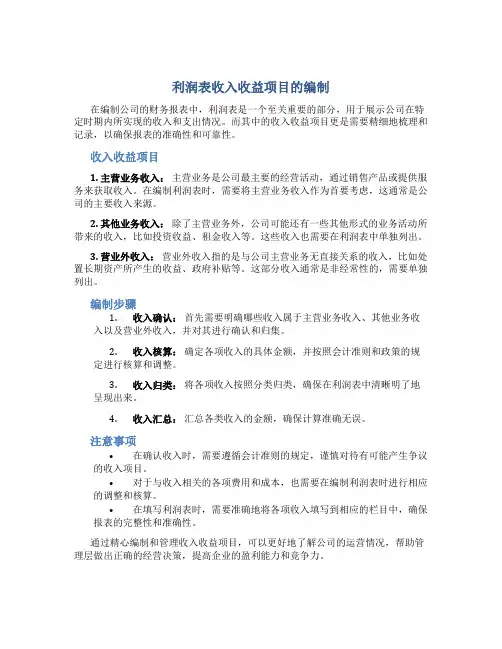 利润表收入收益项目的编制