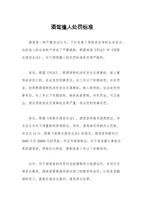 酒驾撞人处罚标准