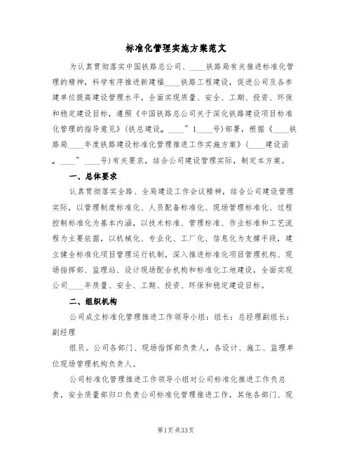 标准化管理实施方案范文(6篇)
