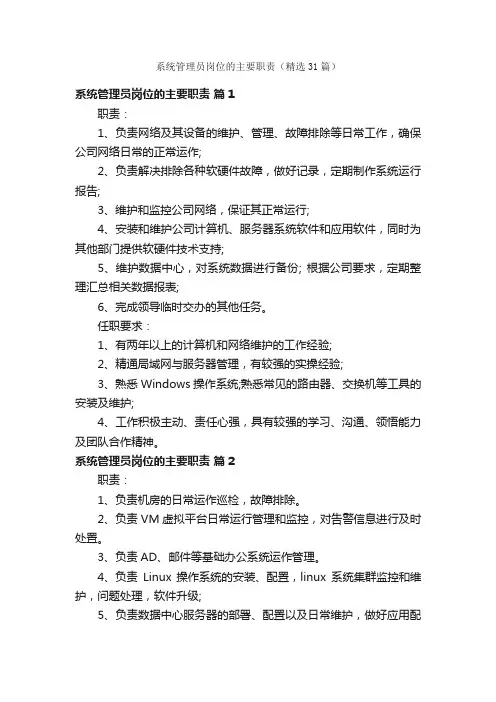 系统管理员岗位的主要职责（精选31篇）