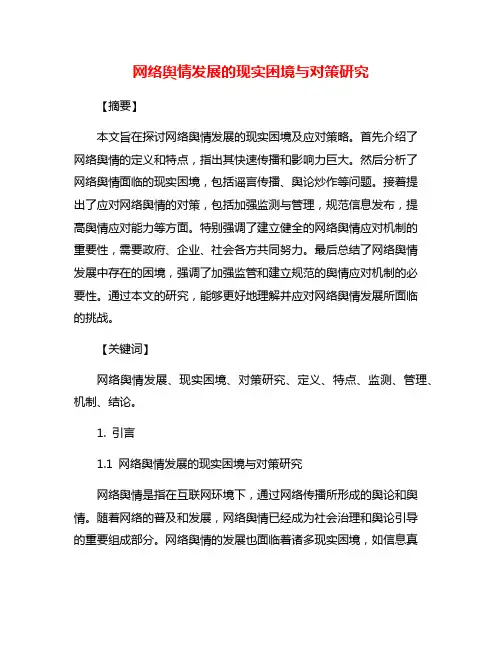 网络舆情发展的现实困境与对策研究