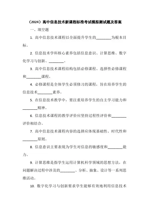(2024)高中信息技术新课程标准考试模拟测试题及答案