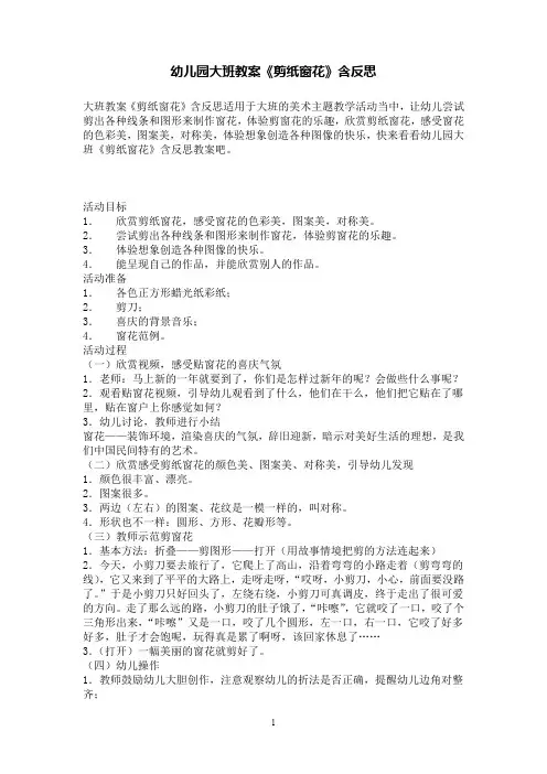 幼儿园大班教案《剪纸窗花》含反思
