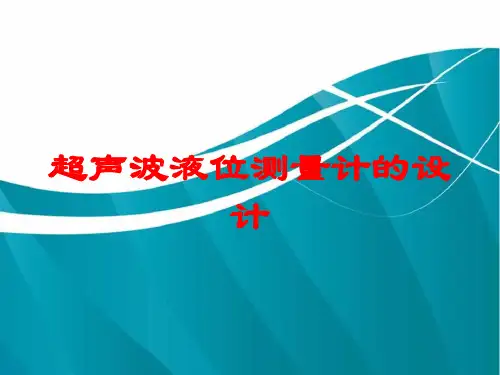 超声波液位测量计的设计培训课件