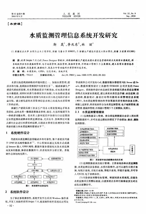 水质监测管理信息系统开发研究
