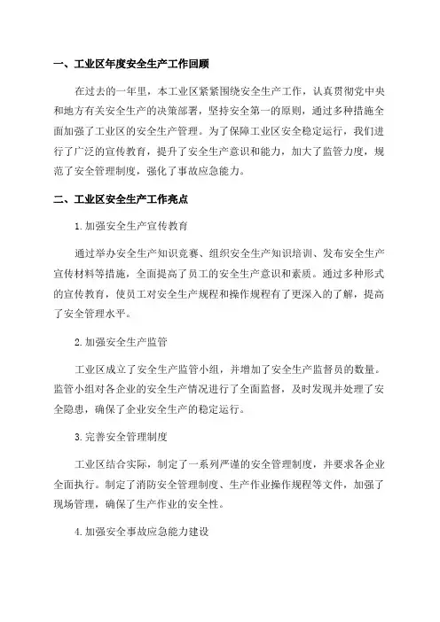 工业区年度安全生产工作总结