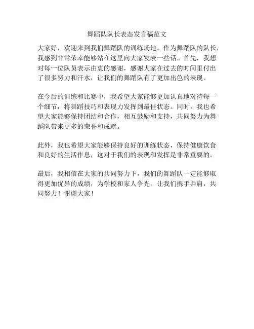 舞蹈队队长表态发言稿范文
