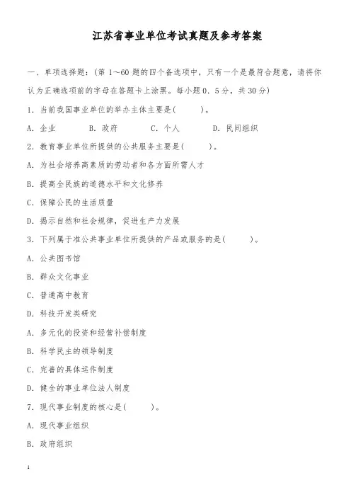 江苏省事业单位考试真题及参考答案