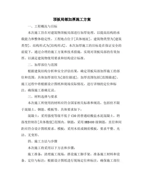 顶板局部加厚施工方案