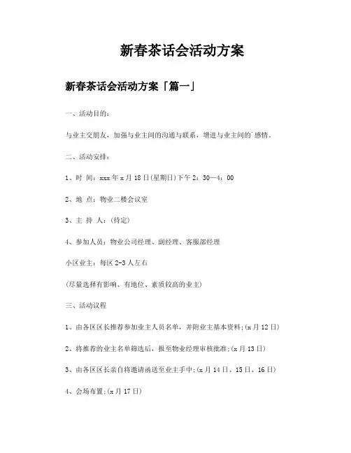 新春茶话会活动方案