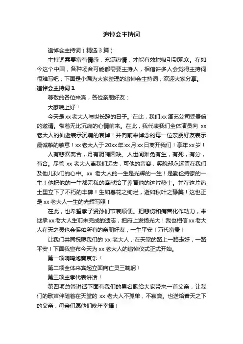 追悼会主持词