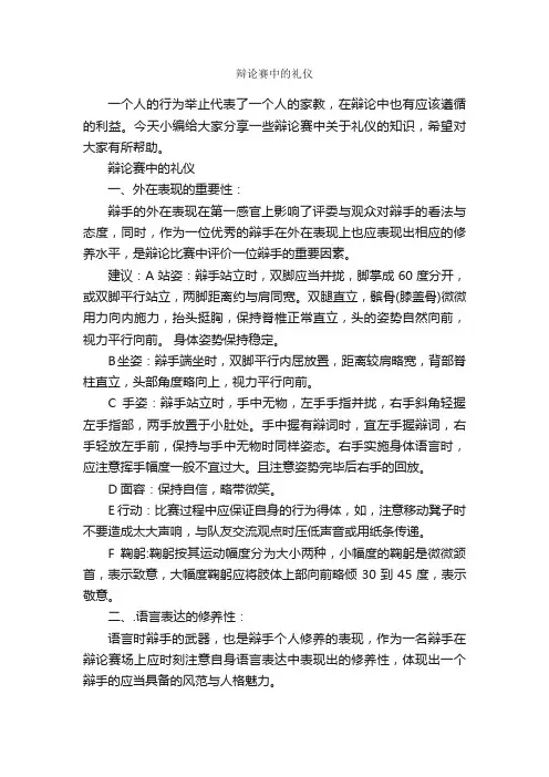 辩论赛中的礼仪_辩论赛_