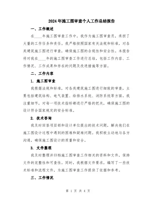 2024年施工图审查个人工作总结报告