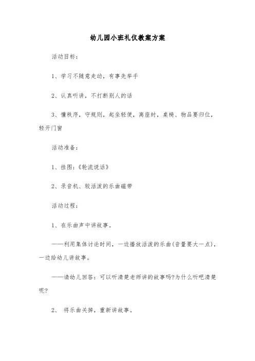 幼儿园小班礼仪教案方案（3篇）