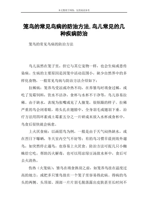 笼鸟的常见鸟病的防治方法,鸟儿常见的几种疾病防治