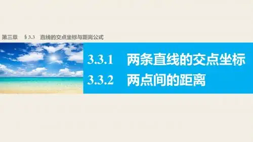 高一数学人教版A版必修二课件：3.3.1～3.3.2 两条直线的交点坐标 两点间的距离