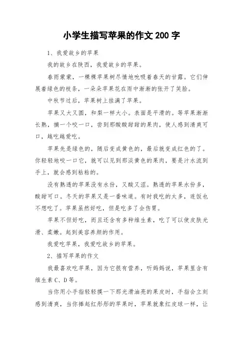 小学生描写苹果的作文200字_作文