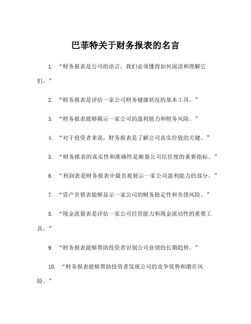 巴菲特关于财务报表的名言