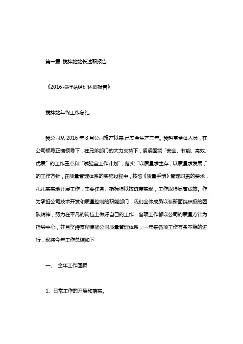 搅拌站站长述职报告