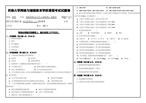 2019西南大学0047西方经济学
