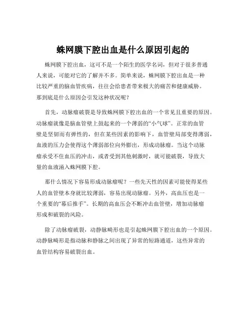 蛛网膜下腔出血是什么原因引起的