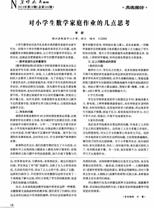 对小学生数学家庭作业的几点思考