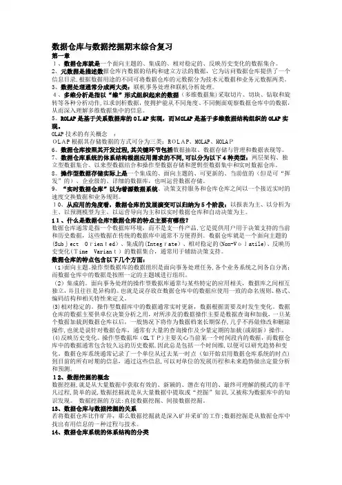数据仓库与数据挖掘期末综合复习