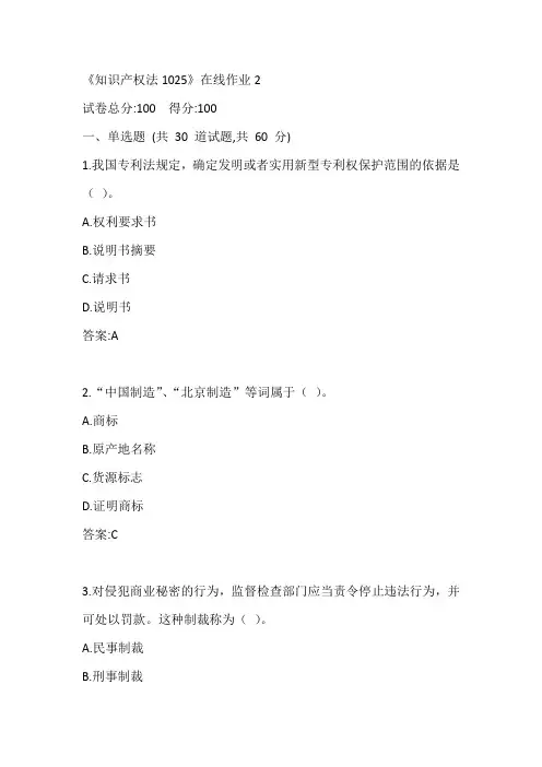 川大20秋《知识产权法1025》在线作业2参考答案