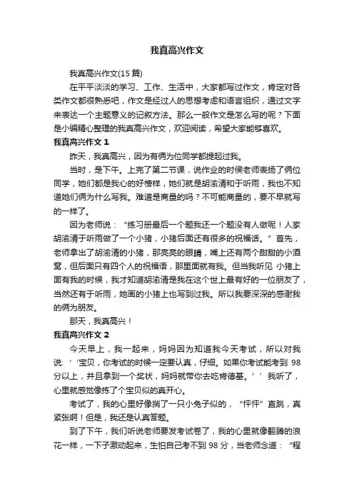 我真高兴作文