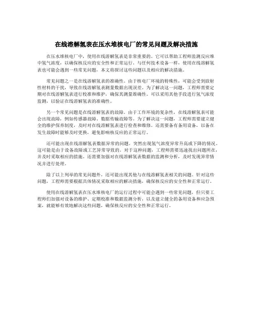 在线溶解氢表在压水堆核电厂的常见问题及解决措施