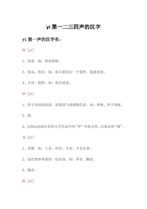 yi一二三四声汉字