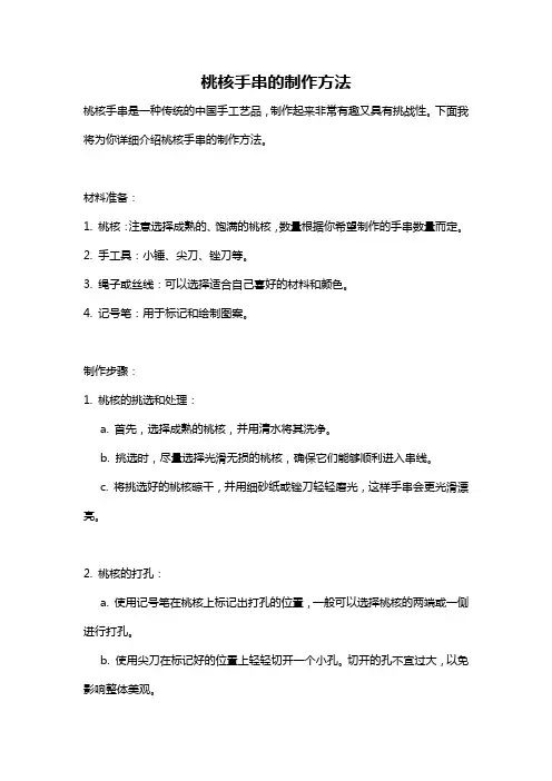 桃核手串的制作方法