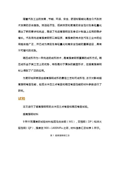 超高强钢冷冲压三点弯曲与辊压弯曲性