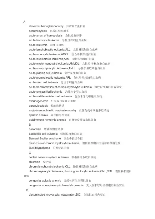 血液病专业英语词汇