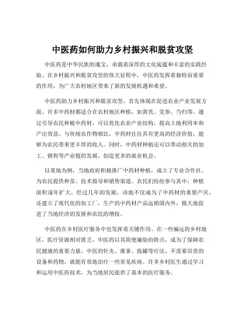 中医药如何助力乡村振兴和脱贫攻坚