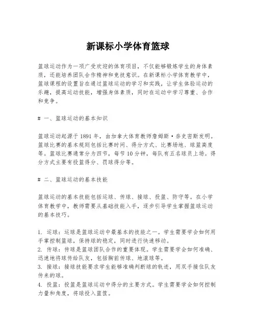 新课标小学体育篮球
